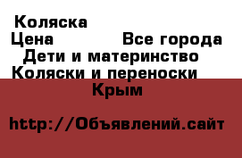 Коляска navigation Galeon  › Цена ­ 3 000 - Все города Дети и материнство » Коляски и переноски   . Крым